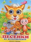 Песенки из мультфильмов