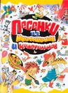 Песенки из мультфильмов и кинофильмов Песенки из мультфильмов и кинофильмов Энтин Ю.С.