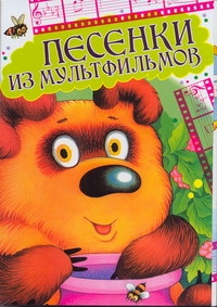 Барто А.Л., Заходер Б.В., Карганова Е.Г., Козлов С.Г., Маршак С.Я., Михалков С.В. и др. - Песенки из мульфильмов (открытки) обложка книги Барто А.Л., Заходер Б.В., Карганова Е.Г., Козлов С.Г., Маршак С.Я., Михалков С.В. и др. - Песенки из мульфильмов (открытки) обложка книги