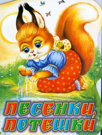 Песенки, потешки Песенки, потешки Цыганов И.
