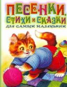 Песенки, стихи и сказки для самых маленьких Песенки, стихи и сказки для самых маленьких