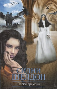 Пески времени Пески времени Шелдон С.