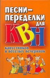 Песни-переделки для КВН, капустников и веселых вечеринок Песни-переделки для КВН, капустников и веселых вечеринок Надеждина В.