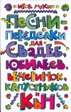 Песни-переделки для свадеб, юбилеев,вечеринок, капустников и КВН
