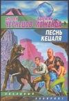 Песнь кецаля Песнь кецаля Чернецов А.