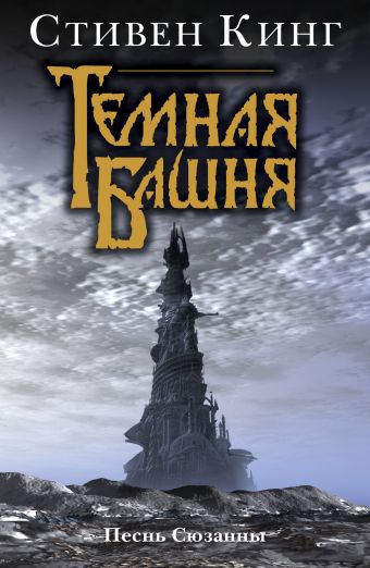 Песнь Сюзанны : из цикла «Темная Башня» Песнь Сюзанны : из цикла «Темная Башня» Кинг С.