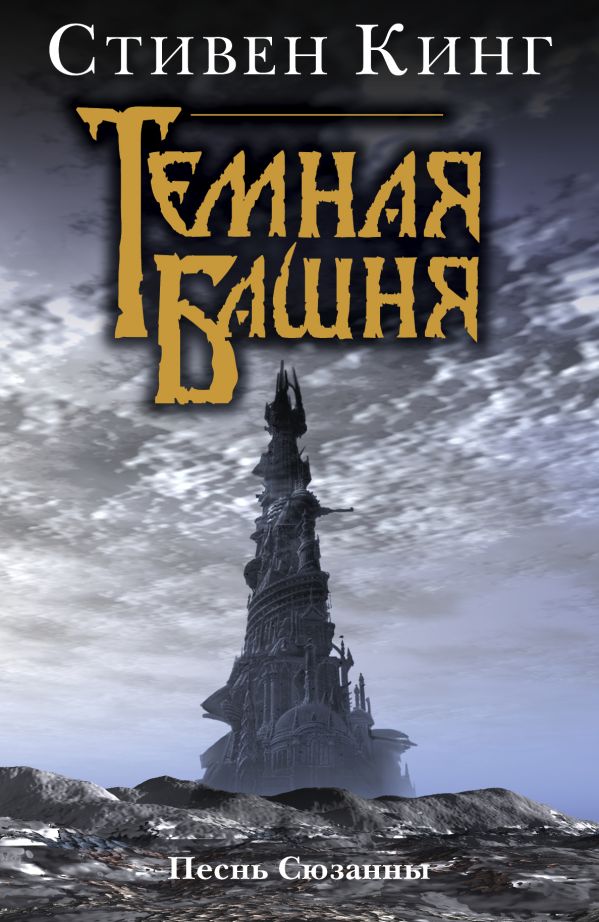 Песнь Сюзанны : из цикла «Темная Башня» Песнь Сюзанны : из цикла «Темная Башня» Кинг С.