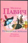 Пестрый хлеб. Невидимое зеркало Пестрый хлеб. Невидимое зеркало Павич М.