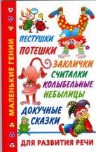 Пестушки, потешки, заклички, считалки, колыбельные, небылицы, докучные сказки дл Пестушки, потешки, заклички, считалки, колыбельные, небылицы, докучные сказки дл