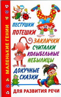 Дмитриева В. - Пестушки, потешки, заклички, считалки, колыбельные, небылицы, докучные сказки дл обложка книги Дмитриева В. - Пестушки, потешки, заклички, считалки, колыбельные, небылицы, докучные сказки дл обложка книги