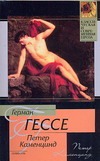 Петер Каменцинд Петер Каменцинд Гессе Г.