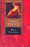 Петер Каменцинд. Нарцисс и Златоуст Петер Каменцинд. Нарцисс и Златоуст Гессе Г.