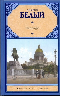 Петербург Петербург Белый Андрей