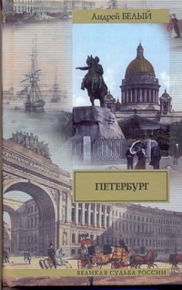 Петербург Петербург Белый Андрей