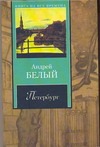 Петербург Петербург Белый Андрей