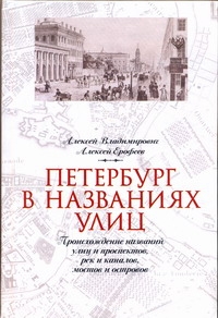 Петербург в названиях улиц Петербург в названиях улиц Владимирович А.Г.