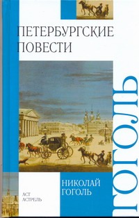 Петербургские повести Петербургские повести Гоголь Н.В.