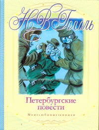 Петербургские повести Петербургские повести Гоголь Н.В.