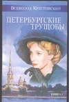 Петербургские трущобы В 2 кн. Кн.1