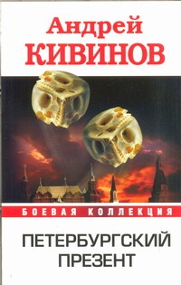 Петербургский презент Петербургский презент Кивинов А.