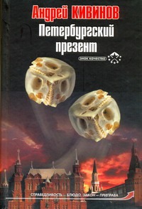Петербургский презент Петербургский презент Кивинов А.