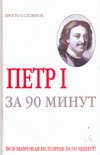 Петр 1 за 90 минут Петр 1 за 90 минут Голь Н.М.