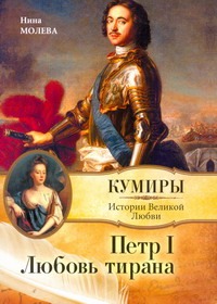Петр I. Любовь тирана Петр I. Любовь тирана Молева Н.М.
