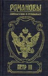 Петр III. На троне великого деда Петр III. На троне великого деда Самаров Г.