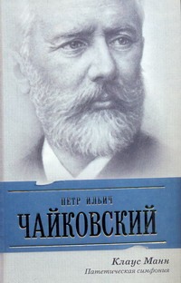 Петр Ильич Чайковский Петр Ильич Чайковский Манн К.