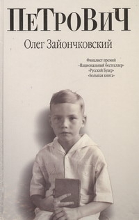Петрович Петрович Зайончковский О.В.
