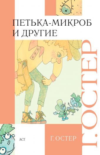 Петька-микроб и другие Петька-микроб и другие Остер Г. Б.