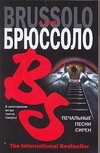 Печальные песни сирен Печальные песни сирен Брюссоло Серж