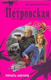 Печать изгоев Печать изгоев Петровская Н.Р.