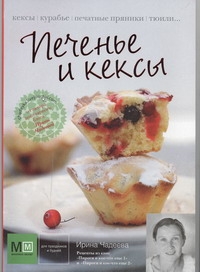 Печенье и кексы Печенье и кексы Чадеева Ирина