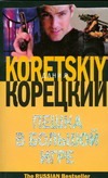 Пешка в большой игре Пешка в большой игре Корецкий Д.А.