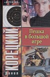 Пешка в большой игре Пешка в большой игре Корецкий Д.А.