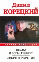 Пешка в большой игре. Акция прикрытия Пешка в большой игре. Акция прикрытия