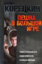 Пешка в большой игре. Акция прикрытия. Основная операция Пешка в большой игре. Акция прикрытия. Основная операция