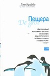 Пещера Пещера Краббе Т.