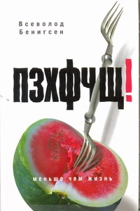 ПЗХФЧЩ! ПЗХФЧЩ! Бенигсен Всеволод