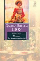 Пигмалион. Кандида. Смуглая леди сонетов Пигмалион. Кандида. Смуглая леди сонетов