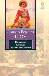 Пигмалион. Кандида. Смуглая леди сонетов Пигмалион. Кандида. Смуглая леди сонетов Шоу Б.