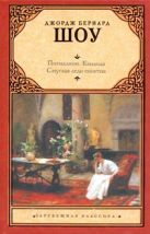 Пигмалион. Кандида. Смуглая леди сонетов Пигмалион. Кандида. Смуглая леди сонетов