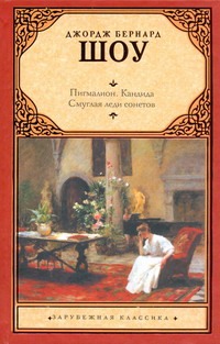 Пигмалион. Кандида. Смуглая леди сонетов Пигмалион. Кандида. Смуглая леди сонетов Шоу Б.