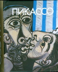 Пикассо Пикассо Адамчик М. В.