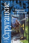 Пикник на обочине Пикник на обочине Стругацкий А.Н.