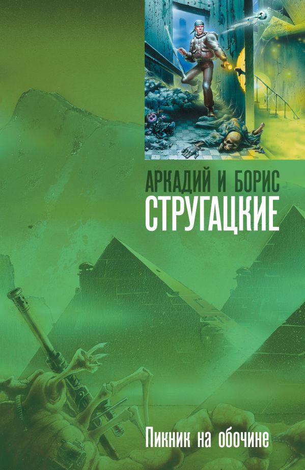 Пикник на обочине Пикник на обочине Стругацкий А.Н.