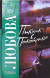 Пикник с покойником Пикник с покойником Любова Татьяна
