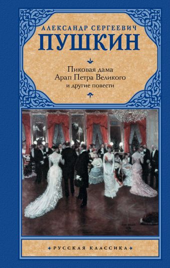 Пиковая дама. Арап Петра Великого и другие повести Пиковая дама. Арап Петра Великого и другие повести Пушкин А.С.