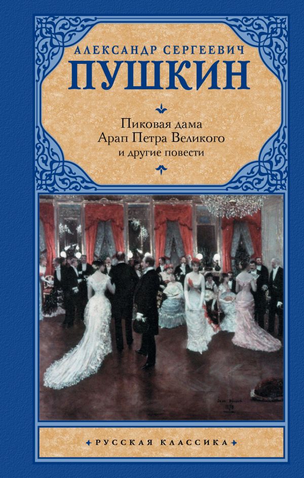 Пиковая дама. Арап Петра Великого и другие повести Пиковая дама. Арап Петра Великого и другие повести Пушкин А.С.